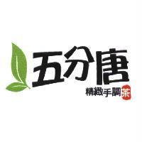 五分唐 精緻手調茶及圖