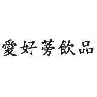 愛好蒡飲品
