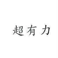 超有力