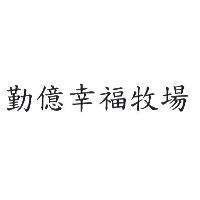 勤億幸福牧場