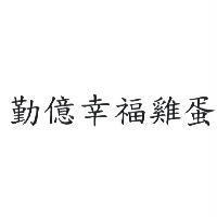 勤億幸福雞蛋