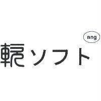 軟 ソフト nng