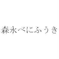 森永 べにふうき