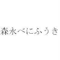 森永 べにふうき