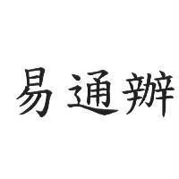 易通辦