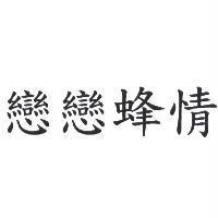 戀戀蜂情