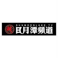 日月潭頻道 SUNMOONLAKE 及圖