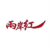 兩岸紅