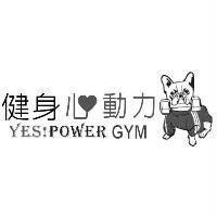 健身心動力 YES!POWER GYM 及圖