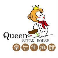 皇后牛排館 Queen STEAK HOUSE 及圖