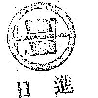 日進及圖