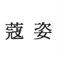 蔻姿