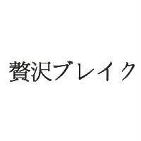 贅沢 ブレイク