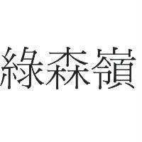 綠森嶺