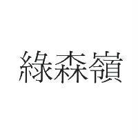 綠森嶺