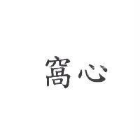 窩心