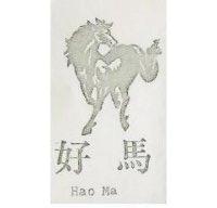 好馬及圖 HAO MA