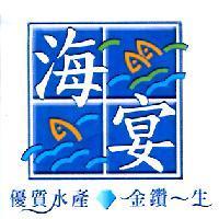 海宴優質水產金鑽一生證明標章