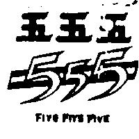 五五五及圖 FIVE FIVE FIVE