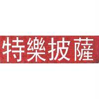 特樂披薩