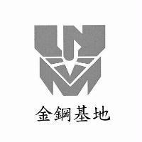 金鋼基地及圖