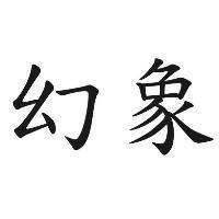 幻象