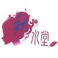 秋水堂及圖