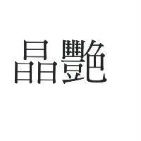 晶艷