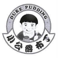 DUKE PUDDING 小公爵布丁及圖