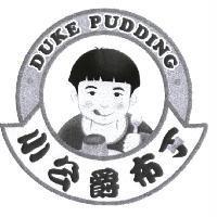DUKE PUDDING 小公爵布丁及圖