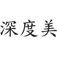 深度美