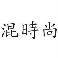 混時尚