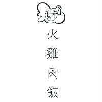 財 火雞肉飯及火雞設計圖