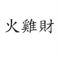 火雞財