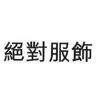 絕對服飾