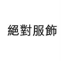 絕對服飾
