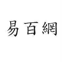 易百網