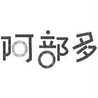 阿部多