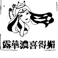 露華濃喜得媚
