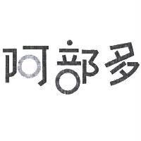 阿部多