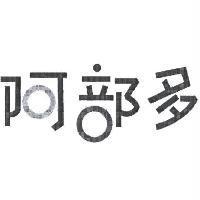 阿部多
