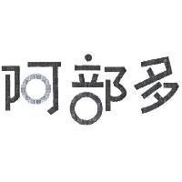 阿部多