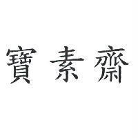 寶素齋