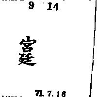宮廷