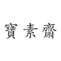 寶素齋