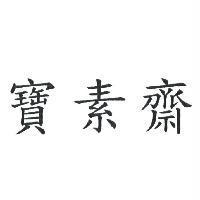 寶素齋