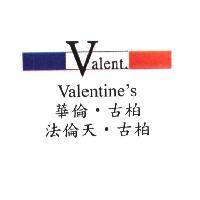 華倫.古柏 法倫天.古柏 Valentine's 及 Valent. 圖