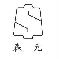 森元及圖