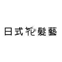 日式花髮藝