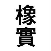 橡實